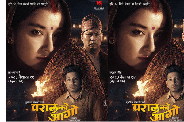 ‘परालको आगो’ फिल्मको फस्ट लुक्समा गहिरो भावमा सुहाना,साैगात र प्रकाश